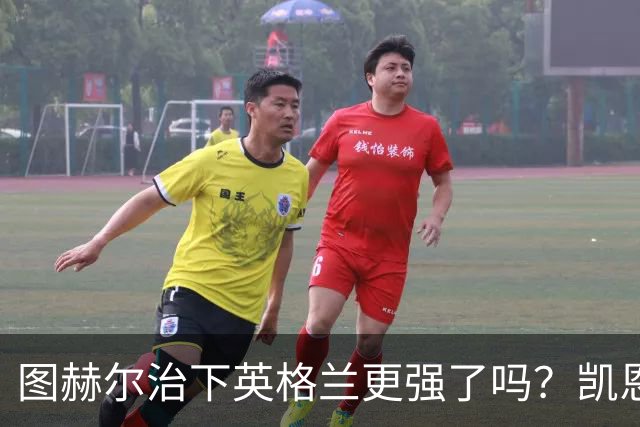 图赫尔治下英格兰更强了吗？凯恩：是的，我们已经证明了这点