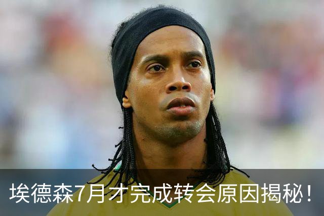 埃德森7月才完成转会原因揭秘！曼联买人后仍缺中场，卡里克或提拔两新秀