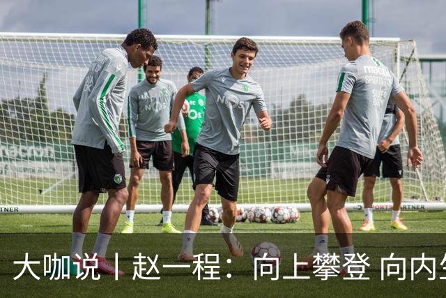 大咖说丨赵一程：向上攀登 向内生长