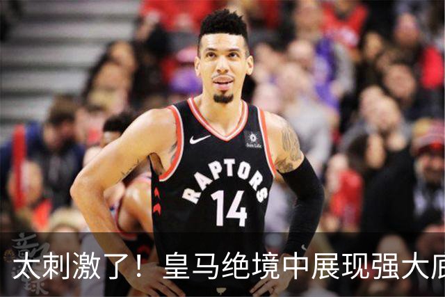 太刺激了！皇马绝境中展现强大底蕴 又一次死里逃生
