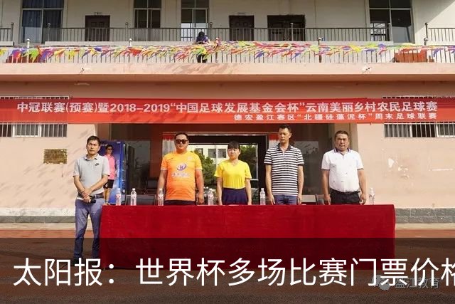 太阳报：世界杯多场比赛门票价格下跌，有些场次降幅接近一半