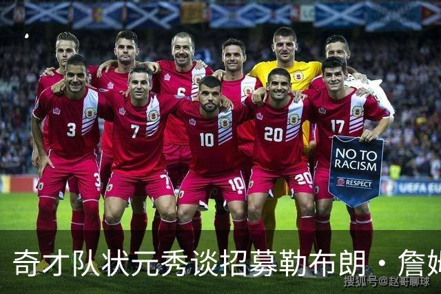 奇才队状元秀谈招募勒布朗·詹姆斯：让他去和安东尼·戴维斯谈谈
