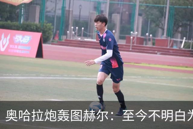奥哈拉炮轰图赫尔：至今不明白为什么不带阿诺德，史上最差选人