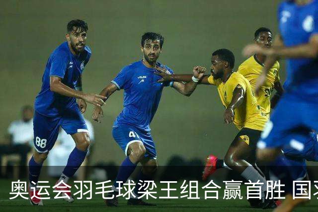奥运会羽毛球梁王组合赢首胜 国羽1个半小时3连胜
