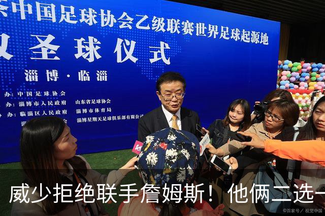 威少拒绝联手詹姆斯！他俩二选一！中国队也下场了！