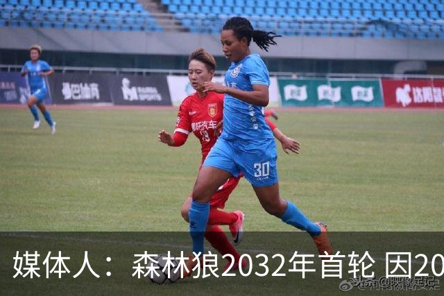 媒体人：森林狼2032年首轮 因2024-25赛季超过第二土豪线而被冻结