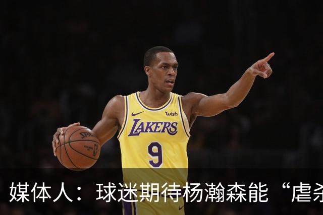 媒体人：球迷期待杨瀚森能“虐杀” 他需要调整自己&适应国家队