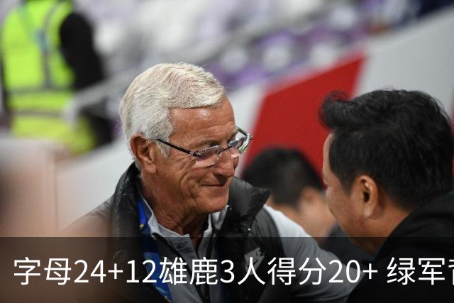 字母24+12雄鹿3人得分20+ 绿军背靠背客场惨败