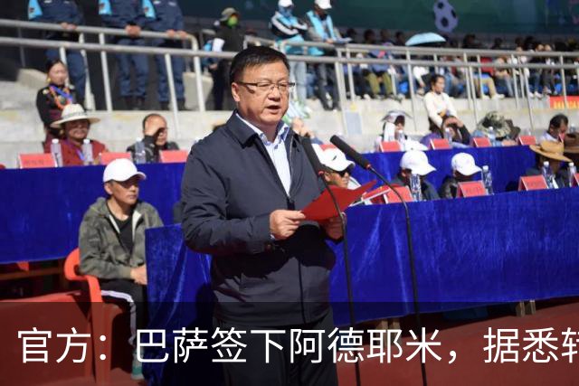 官方：巴萨签下阿德耶米，据悉转会费为2200万+700万欧浮动