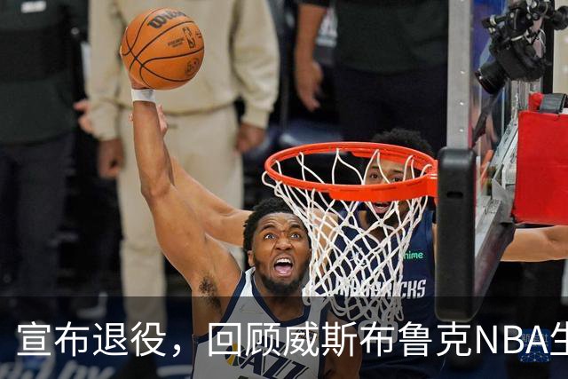 宣布退役，回顾威斯布鲁克NBA生涯5大精彩，詹姆斯杜兰特也没做到