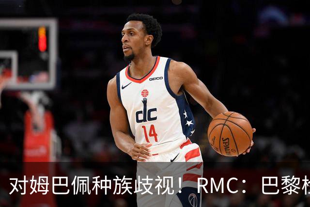 对姆巴佩种族歧视！RMC：巴黎检察院正式调查巴拉圭女官员