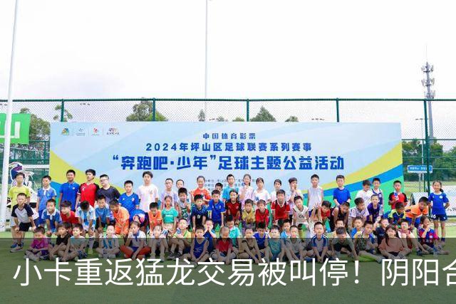 小卡重返猛龙交易被叫停！阴阳合同要毁他篮球生涯？