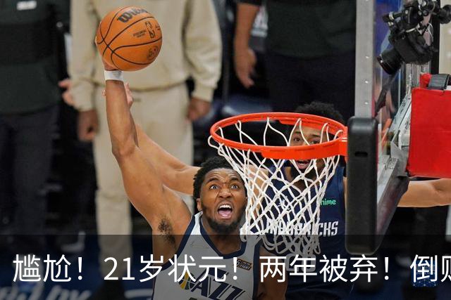 尴尬！21岁状元！两年被弃！倒贴处理！又一个水货？