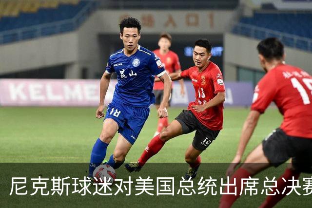 尼克斯球迷对美国总统出席总决赛一事怒不可遏，我们不希望他到场