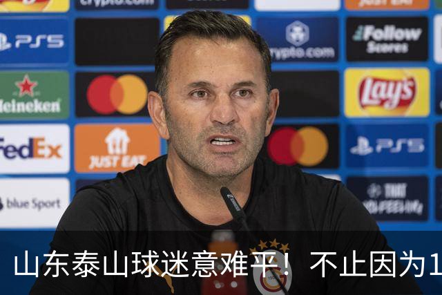 山东泰山球迷意难平！不止因为1-3大连英博，更多在于以下五点！