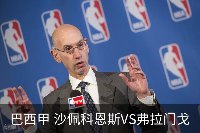 巴西甲 沙佩科恩斯VS弗拉门戈