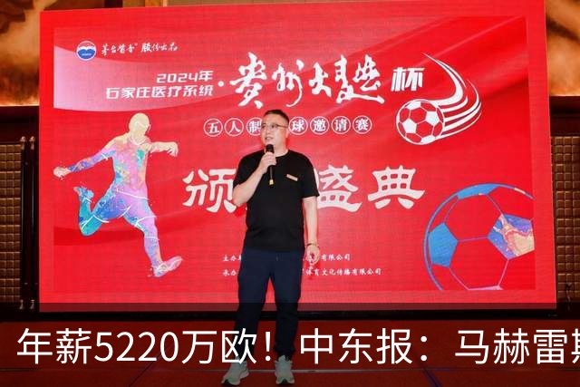 年薪5220万欧！中东报：马赫雷斯希望留队，但吉达国民准备解约