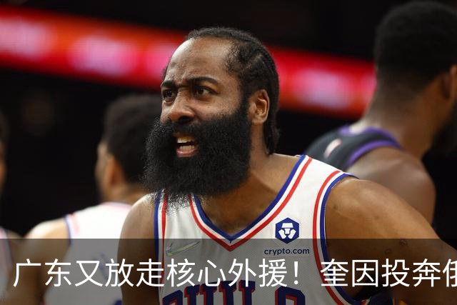 广东又放走核心外援！奎因投奔俄超，CBA合同机制被质疑最近CBA圈子里最让人唏嘘的消息，莫过于奎因离队了