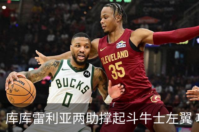 库库雷利亚两助撑起斗牛士左翼 攻防俱佳皇马淘到珍宝