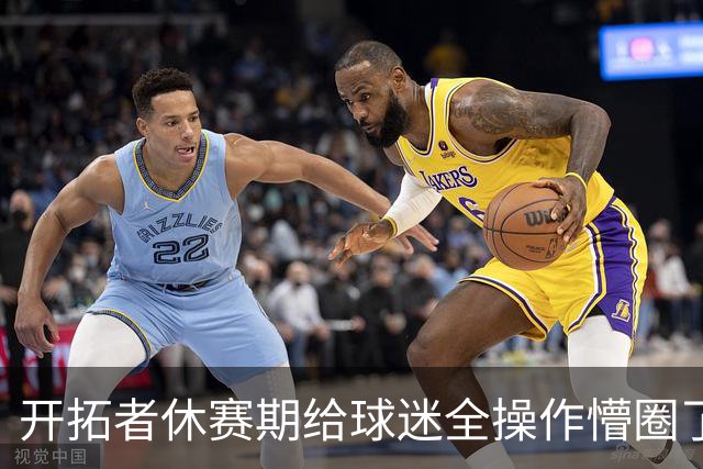 开拓者休赛期给球迷全操作懵圈了！