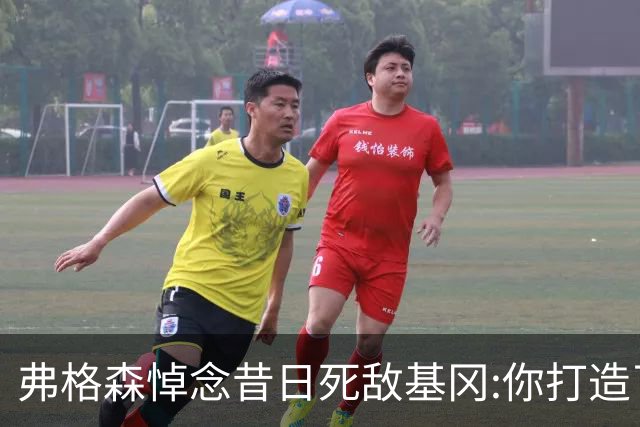 弗格森悼念昔日死敌基冈:你打造了纽卡历史最佳球队