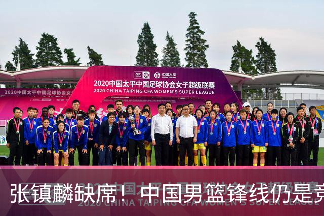 张镇麟缺席！中国男篮锋线仍是竞争最惨烈一环 王俊杰领衔“异军突起”