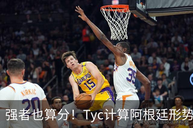 强者也算分！Tyc计算阿根廷形势：再赢1场出线，可能打西、乌等队