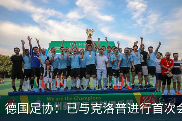 德国足协：已与克洛普进行首次会谈 就合同要点达成一致
