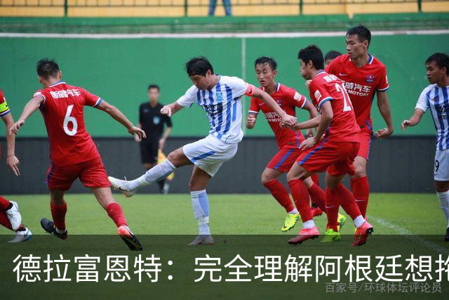 德拉富恩特：完全理解阿根廷想拖进点球大战，我们明显更强