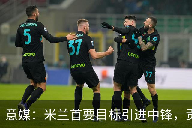意媒：米兰首要目标引进中锋，贡萨洛·拉莫斯和努涅斯都是候选