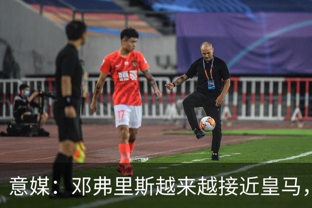 意媒：邓弗里斯越来越接近皇马，国米想买帕莱斯特拉代替但不容易