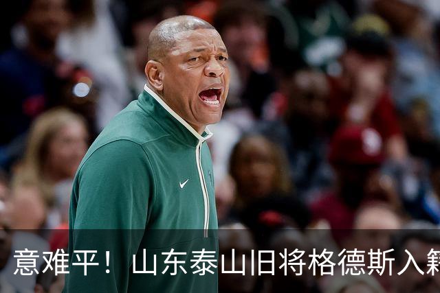 意难平！山东泰山旧将格德斯入籍卡塔尔，他本有机会为国足效力