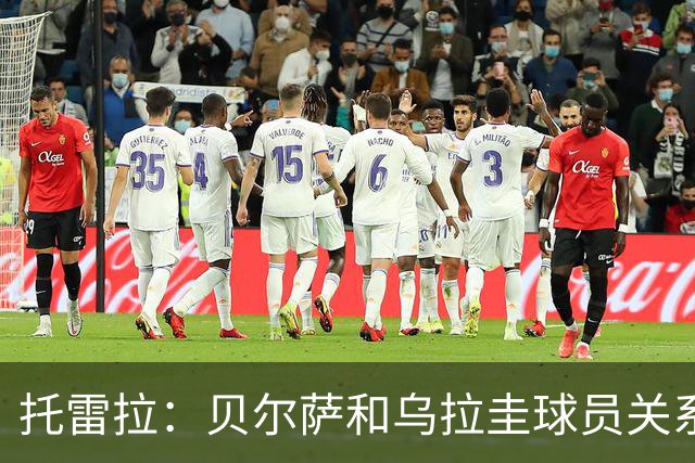 托雷拉：贝尔萨和乌拉圭球员关系不好 不明白为什么不带南德斯