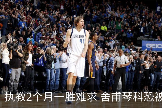 执教2个月一胜难求 舍甫琴科恐被热那亚解雇
