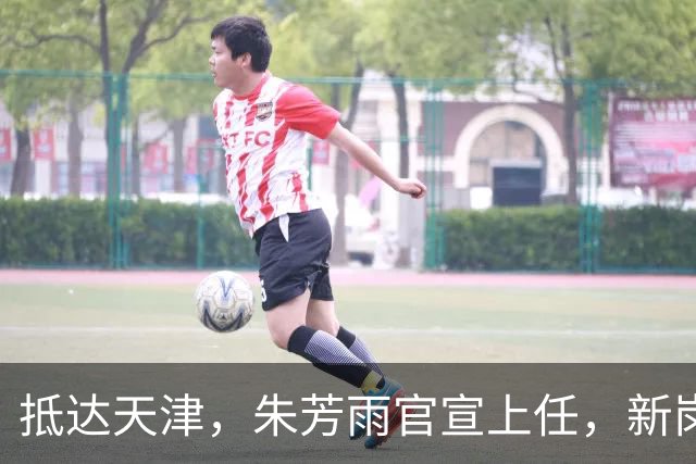抵达天津，朱芳雨官宣上任，新岗位曝光，年薪6位数，和杜锋分别