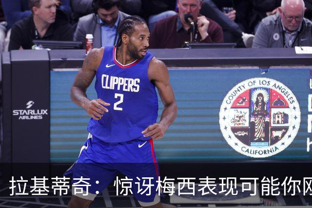 拉基蒂奇：惊讶梅西表现可能你刚看足球，有无梅西足球将截然不同
