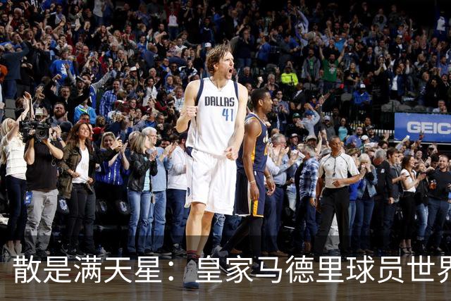 散是满天星：皇家马德里球员世界杯进球数创造历史