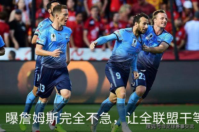 曝詹姆斯完全不急，让全联盟干等！萧华公开恳求：赶紧做决定吧