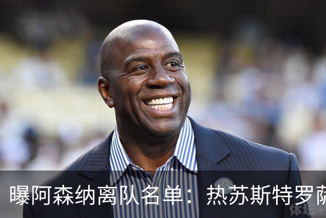 曝阿森纳离队名单：热苏斯特罗萨德领衔 19岁小将前途未卜