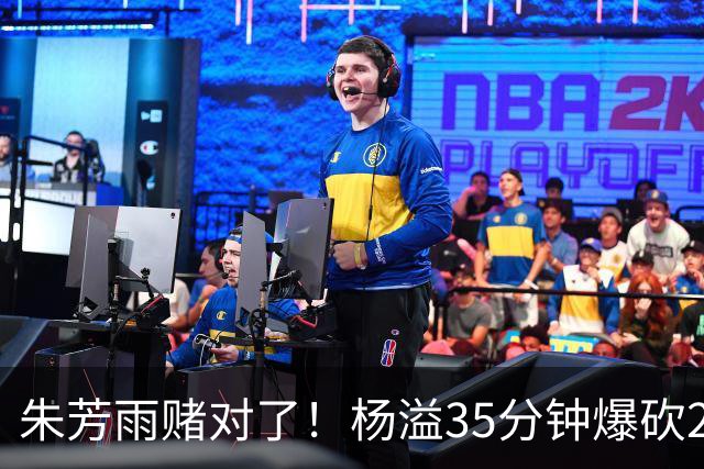 朱芳雨赌对了！杨溢35分钟爆砍27+12+6+6，或成广东队未来一哥！