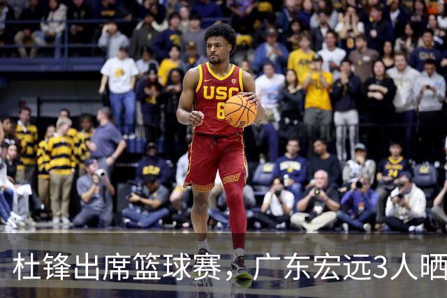 杜锋出席篮球赛，广东宏远3人晒女友，身高1米84是跳高运动员！