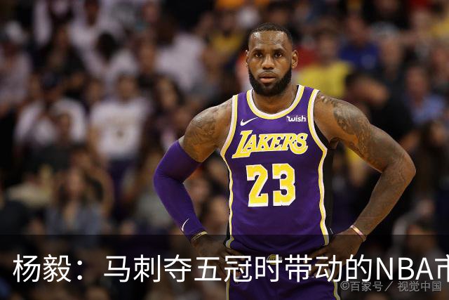 杨毅：马刺夺五冠时带动的NBA市场也比不了尼克斯&湖人&绿军&勇士