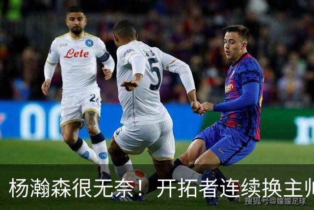 杨瀚森很无奈！开拓者连续换主帅后又面临搬迁危机&闹剧再上演