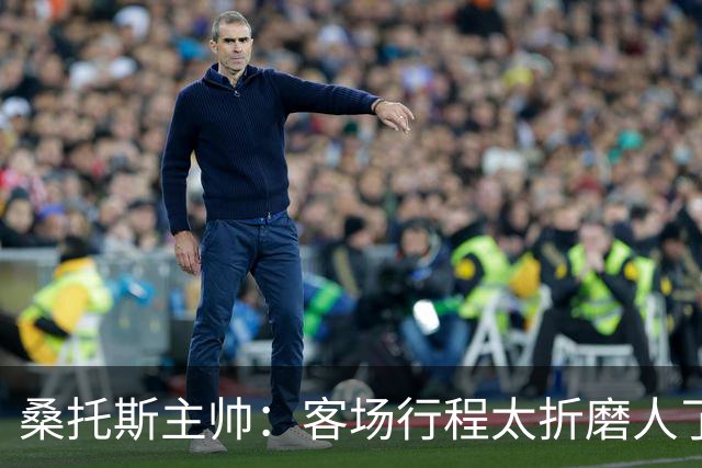 桑托斯主帅：客场行程太折磨人了 内马尔将在周六主场回归赛场
