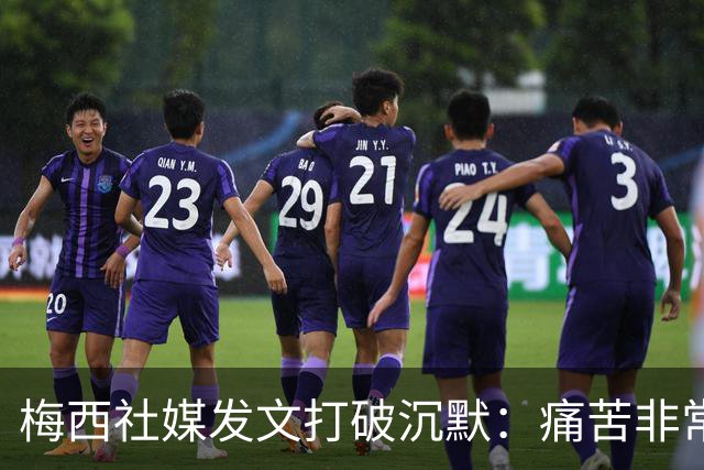 梅西社媒发文打破沉默：痛苦非常巨大，伤口需要很长时间才能愈合