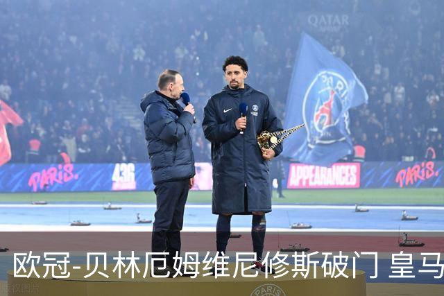 欧冠-贝林厄姆维尼修斯破门 皇马3-2那不勒斯