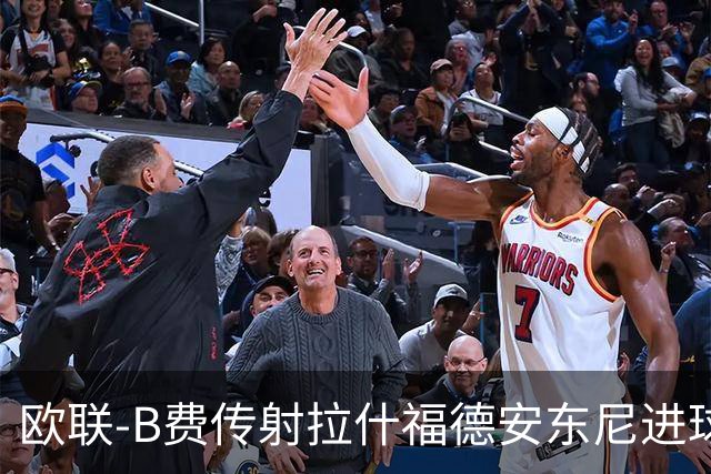 欧联-B费传射拉什福德安东尼进球 曼联4-1贝蒂斯