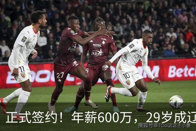 正式签约！年薪600万，29岁成辽篮领袖，对比郭艾伦扎心了