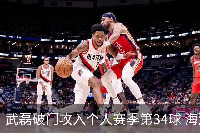 武磊破门攻入个人赛季第34球 海港5-0津门虎