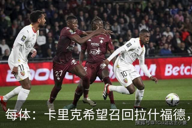 每体：卡里克希望召回拉什福德，费内巴切对他感兴趣
